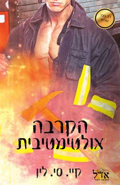 הקרבה אולטימטיבית - קיי. סי. לין