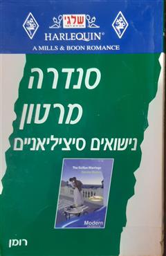 נישואים סיציליאניים - סנדרה מרטון