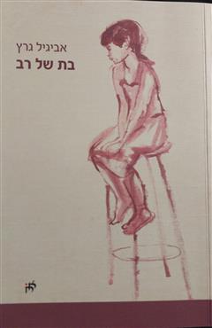 בת של רב - אביגיל גרץ