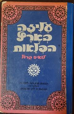 עליזה בארץ הפלאות - לואיס קרול