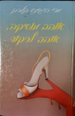 אוהב מוסיקה, אוהב לרקוד