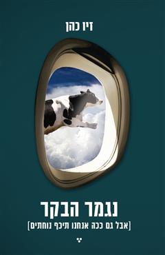 נגמר הבקר - זיו כהן