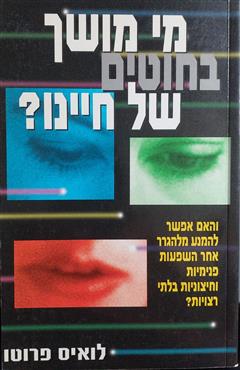 מי מושך בחוטים של חיינו? - לואיס פרוטו