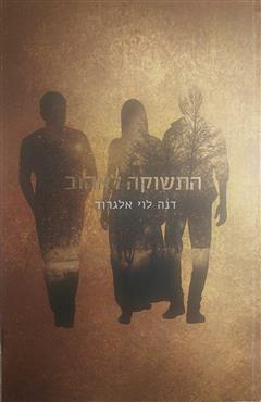 התשוקה לאהוב