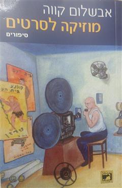 מוזיקה לסרטים - אבשלום קווה