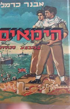 הימאים במבצע סנונית - אבנר כרמלי