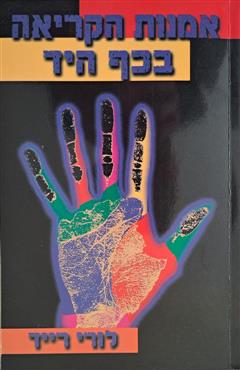 אמנות הקריאה בכף היד - לורי רייד