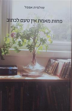 פחות מאמת אין טעם לכתוב - שולמית אפפל