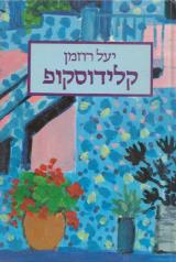 קלידוסקופ