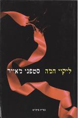 ליקוי חמה