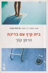 בית קיץ עם בריכה