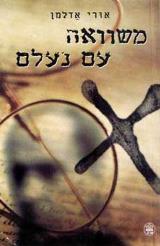 משוואה עם נעלם