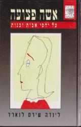 אשה פצועה - על יחסי אבות ובנות - לינדה שירס לנארד