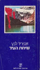 שיחת העיר