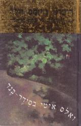 ואלס איטי בסידר-בנד