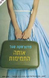 אותה התמימות - פרנצ