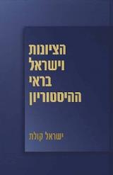 הציונות וישראל בראי ההיסטוריון - ישראל קולת