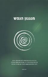 מנגנון הנפש - יואב זוהר