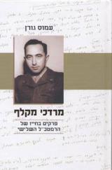 מרדכי מקלף : פרקים בחייו של הרמטכ"ל השלישי - עמוס גורן
