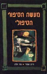 מעשה הסיפור הטיפולי