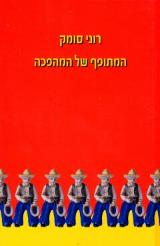 המתופף של המהפכה - רוני סומק
