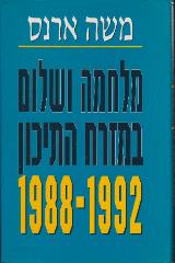מלחמה ושלום במזרח התיכון 1992 - 1988