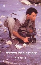 עיתונות תחת השפעה - דניאל דור
