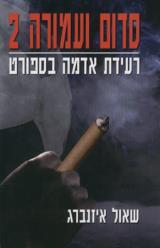 סדום ועמורה 2 : רעידת אדמה בספורט - שאול איזנברג