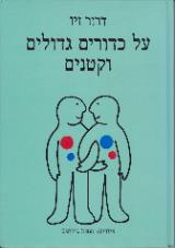 על כדורים גדולים וקטנים - דרור זיו