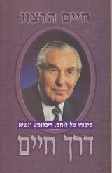 דרך חיים : סיפורו של לוחם, דיפלומט ונשיא
