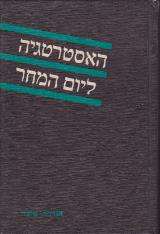 האסטרטגיה ליום המחר - אנדרה בופר