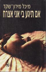 אם תיגע בי אני אצרח - מיכל מירון שקד