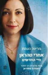 אחרי טהראן : חיי החדשים