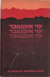 ימי אוקטובר