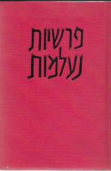פרשיות נעלמות - ישעיהו לביא