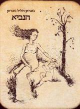 הנביא