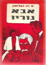 אבא גוריו