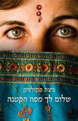 שלום לך מסה הקטנה - ניצה סקולניק