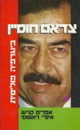 צדאם חוסיין : ביוגרפיה פוליטית - אפרים קרש