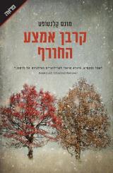 קרבן אמצע החורף - מונס קלנטופט
