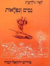 נסים ונפלאות