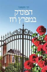 הפונדק במפרץ רוז - דבי מקומבר