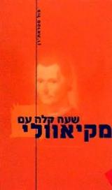 שעה קלה עם מקיאוולי