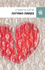 בקשתה האחרונה