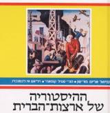 ההיסטוריה של ארצות-הברית