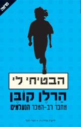 הבטיחי לי