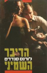 הדיבר השמיני