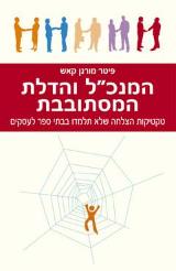 המנכ"ל והדלת המסתובבת : טקטיקות הצלחה שלא תלמדו בבית ספר למנהל עסקים - פיטר מורגן קאש