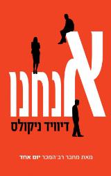 אנחנו - דיוויד ניקולס