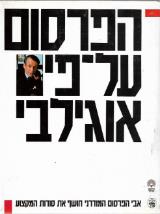 הפרסום על פי אוגילבי - דיוויד אוגילבי